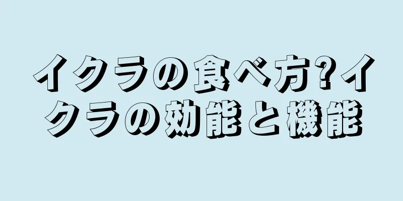 イクラの食べ方?イクラの効能と機能