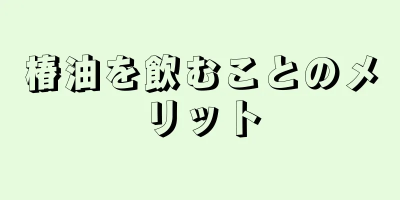 椿油を飲むことのメリット
