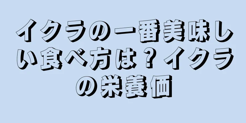 イクラの一番美味しい食べ方は？イクラの栄養価