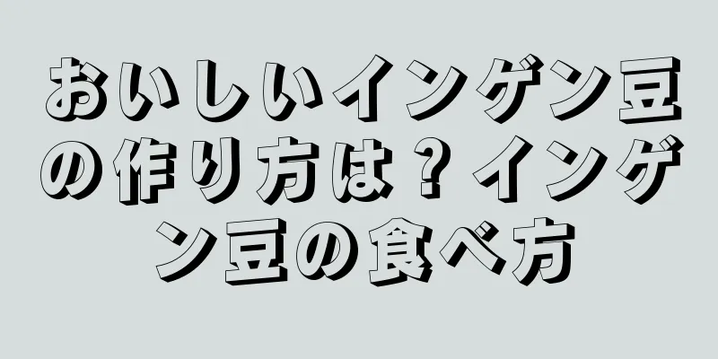 おいしいインゲン豆の作り方は？インゲン豆の食べ方