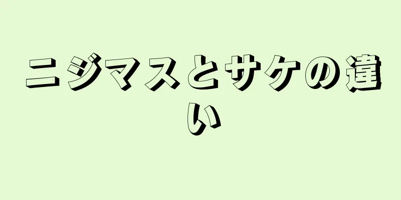 ニジマスとサケの違い