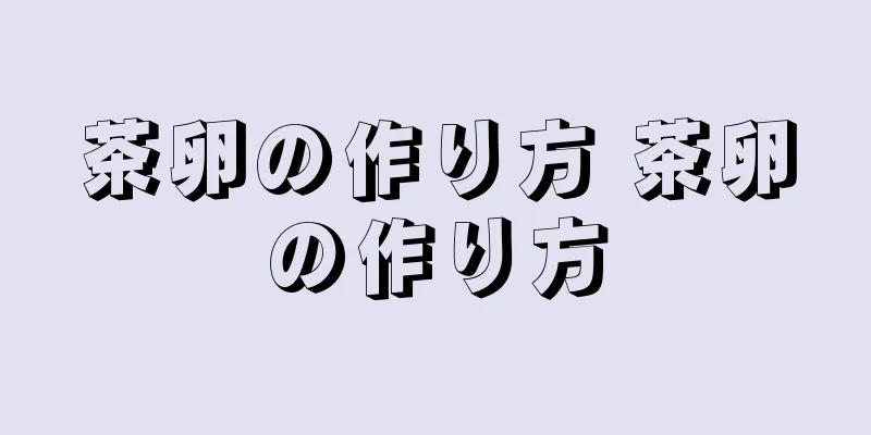 茶卵の作り方 茶卵の作り方
