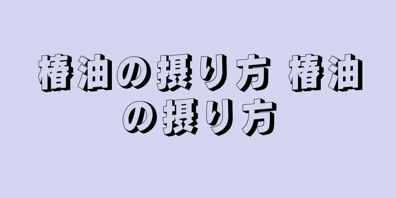 椿油の摂り方 椿油の摂り方
