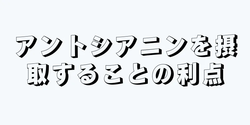 アントシアニンを摂取することの利点