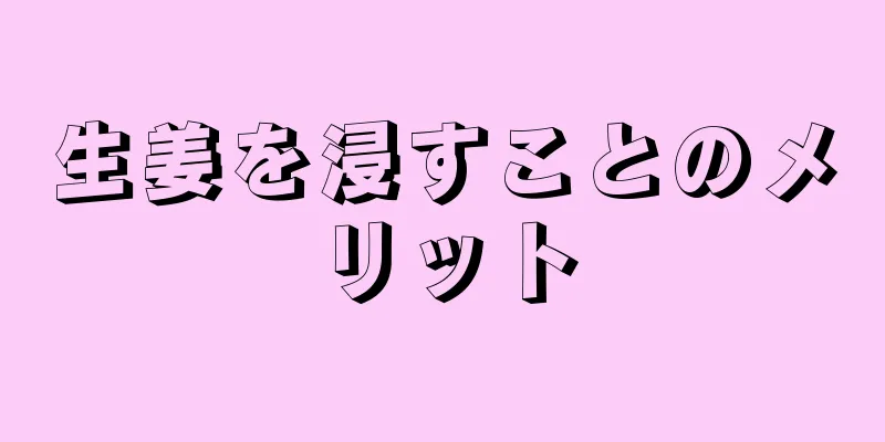 生姜を浸すことのメリット