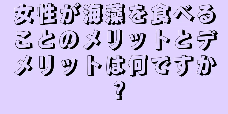 女性が海藻を食べることのメリットとデメリットは何ですか？