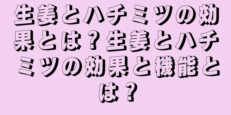 生姜とハチミツの効果とは？生姜とハチミツの効果と機能とは？
