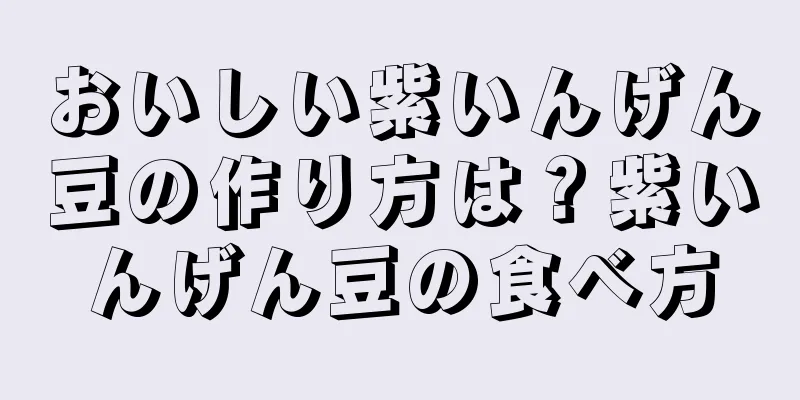 おいしい紫いんげん豆の作り方は？紫いんげん豆の食べ方