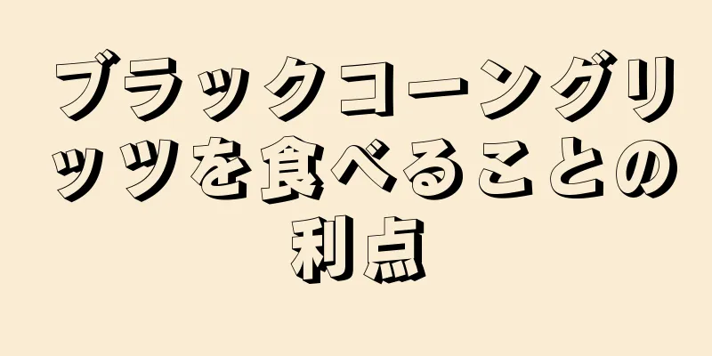 ブラックコーングリッツを食べることの利点