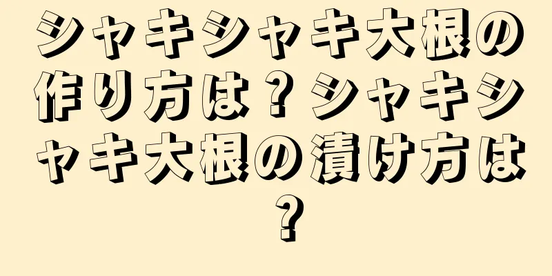 シャキシャキ大根の作り方は？シャキシャキ大根の漬け方は？