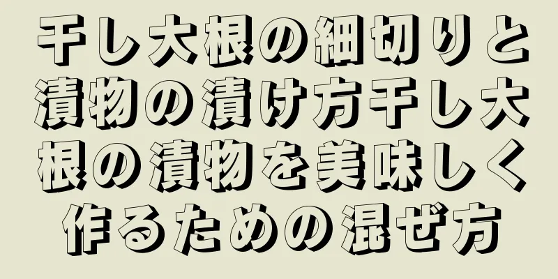 干し大根の細切りと漬物の漬け方干し大根の漬物を美味しく作るための混ぜ方