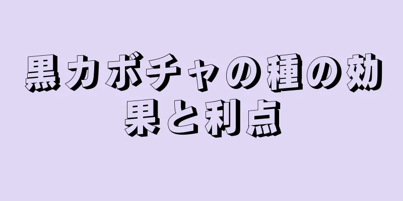黒カボチャの種の効果と利点