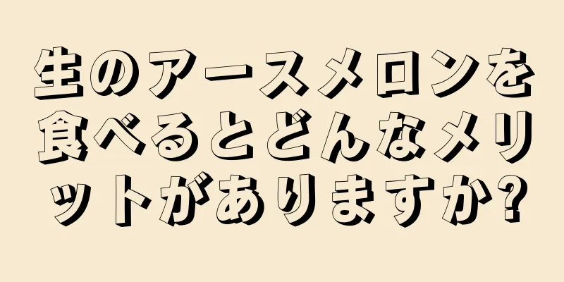 生のアースメロンを食べるとどんなメリットがありますか?