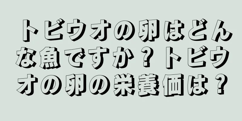 トビウオの卵はどんな魚ですか？トビウオの卵の栄養価は？