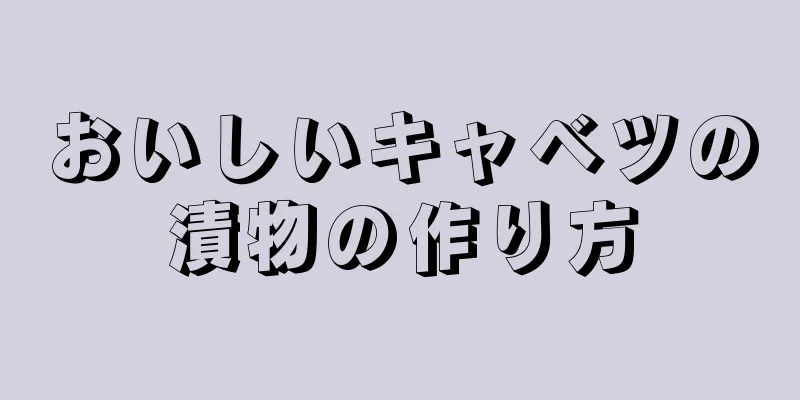 おいしいキャベツの漬物の作り方