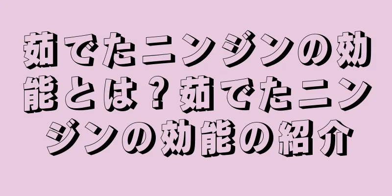 茹でたニンジンの効能とは？茹でたニンジンの効能の紹介