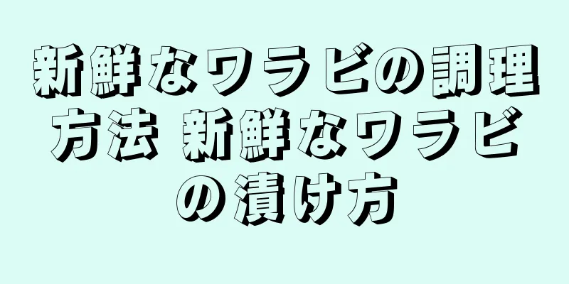 新鮮なワラビの調理方法 新鮮なワラビの漬け方