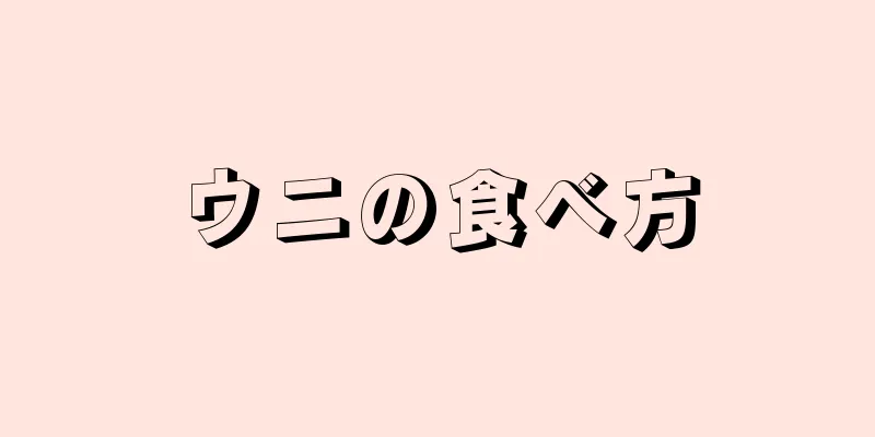 ウニの食べ方