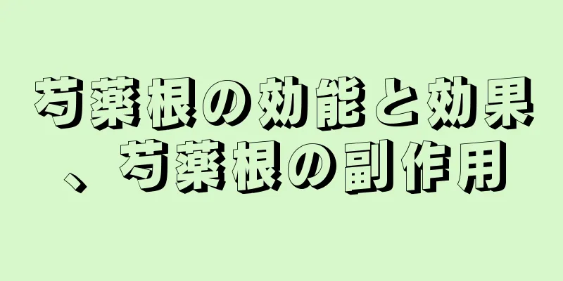 芍薬根の効能と効果、芍薬根の副作用