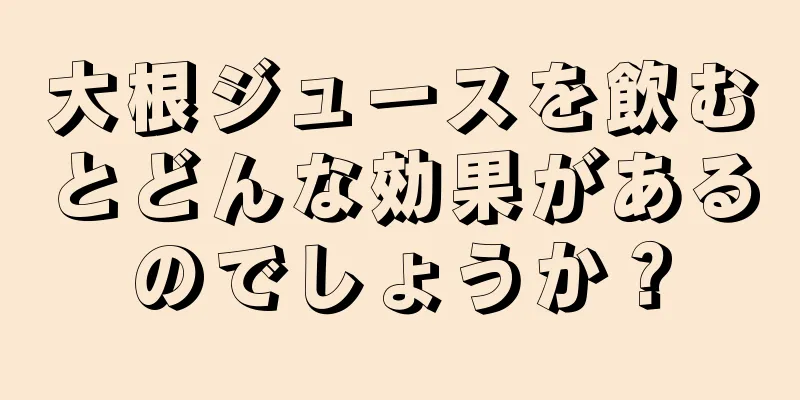 大根ジュースを飲むとどんな効果があるのでしょうか？