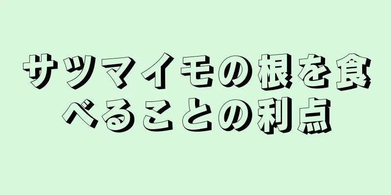 サツマイモの根を食べることの利点