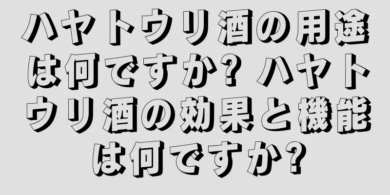 ハヤトウリ酒の用途は何ですか? ハヤトウリ酒の効果と機能は何ですか?