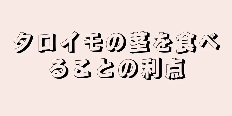 タロイモの茎を食べることの利点