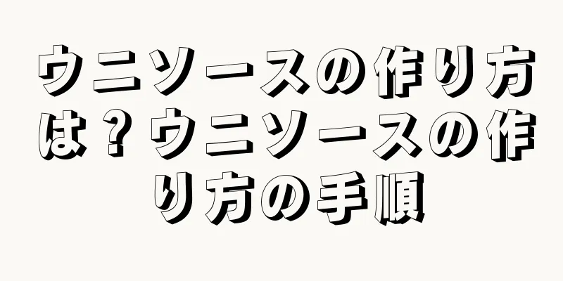 ウニソースの作り方は？ウニソースの作り方の手順