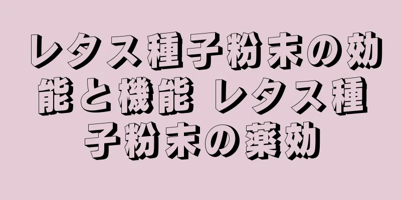 レタス種子粉末の効能と機能 レタス種子粉末の薬効