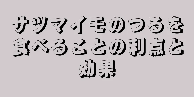 サツマイモのつるを食べることの利点と効果