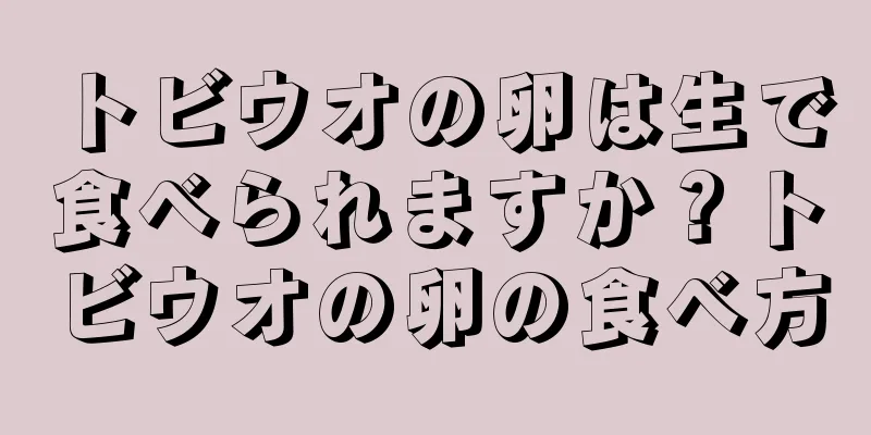 トビウオの卵は生で食べられますか？トビウオの卵の食べ方