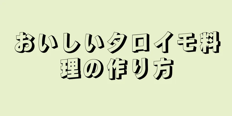おいしいタロイモ料理の作り方