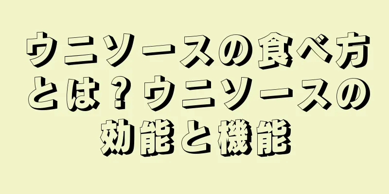 ウニソースの食べ方とは？ウニソースの効能と機能