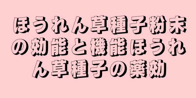 ほうれん草種子粉末の効能と機能ほうれん草種子の薬効
