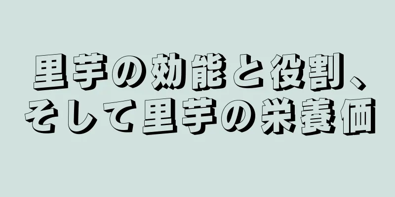 里芋の効能と役割、そして里芋の栄養価