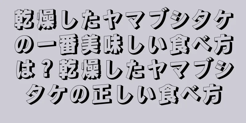 乾燥したヤマブシタケの一番美味しい食べ方は？乾燥したヤマブシタケの正しい食べ方