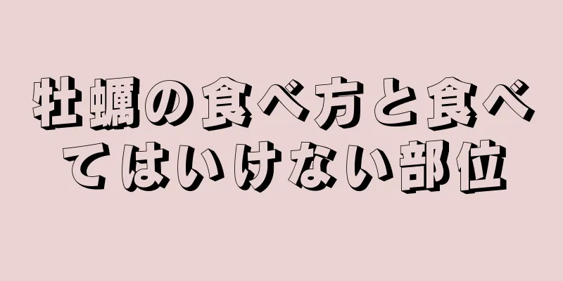 牡蠣の食べ方と食べてはいけない部位