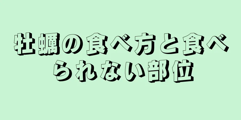 牡蠣の食べ方と食べられない部位