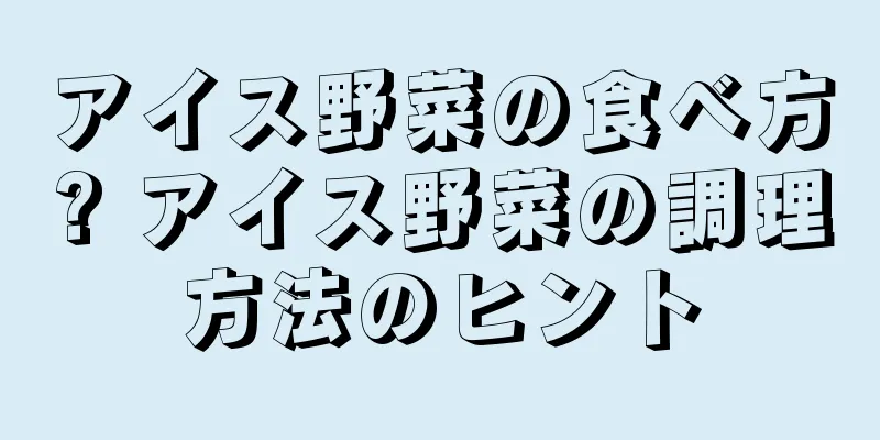 アイス野菜の食べ方? アイス野菜の調理方法のヒント