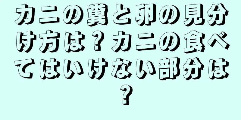 カニの糞と卵の見分け方は？カニの食べてはいけない部分は？