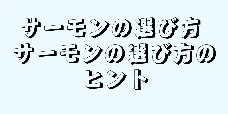サーモンの選び方 サーモンの選び方のヒント