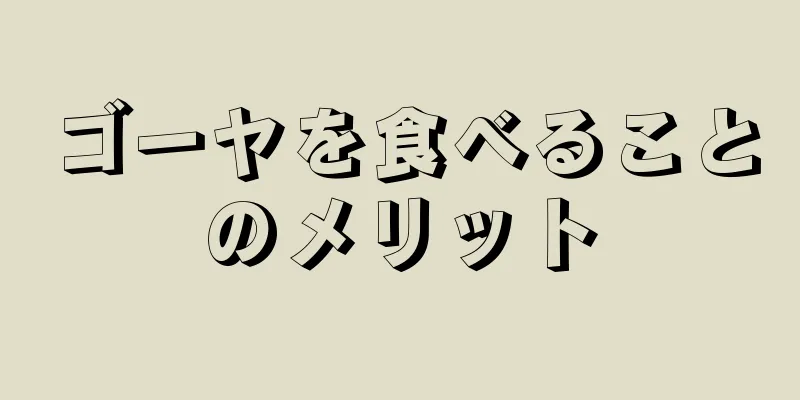 ゴーヤを食べることのメリット