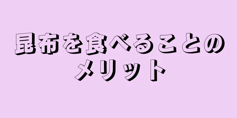 昆布を食べることのメリット