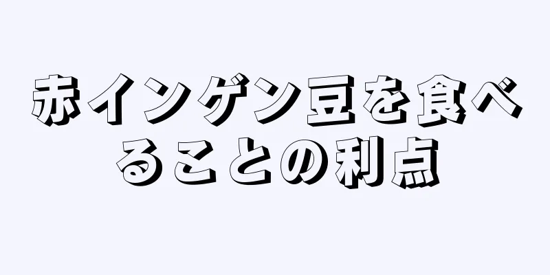 赤インゲン豆を食べることの利点