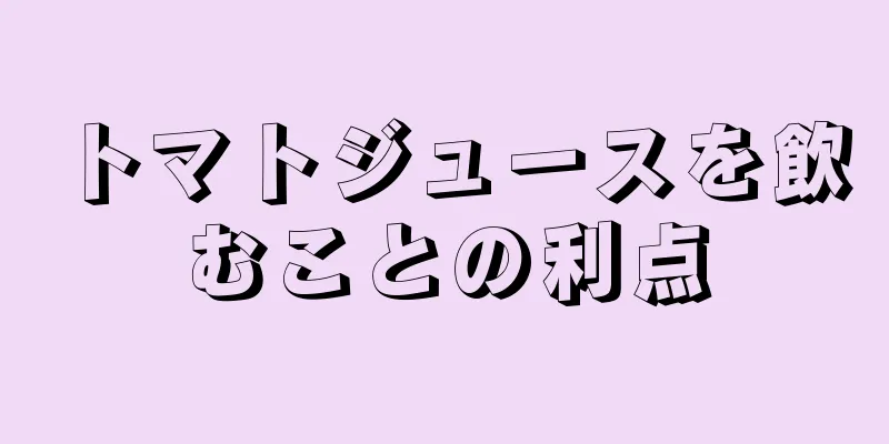 トマトジュースを飲むことの利点