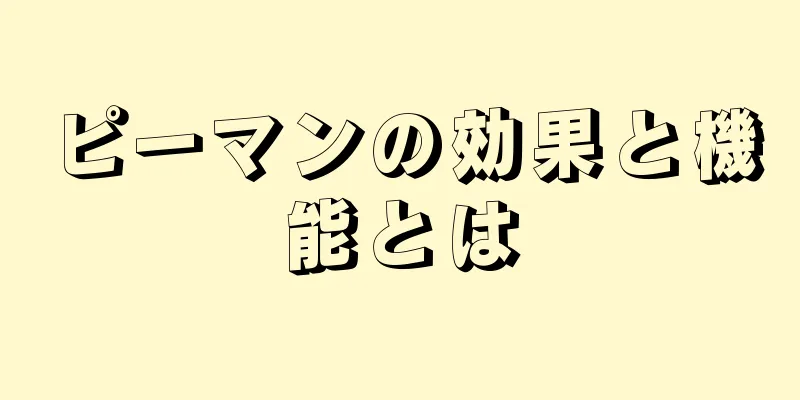 ピーマンの効果と機能とは