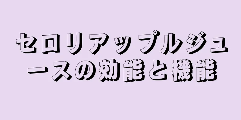 セロリアップルジュースの効能と機能