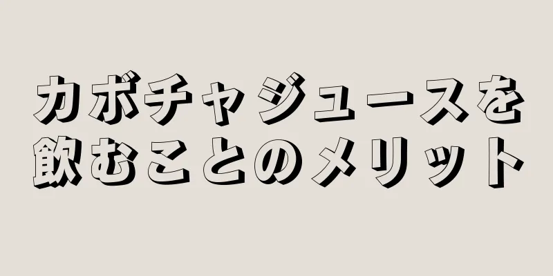 カボチャジュースを飲むことのメリット