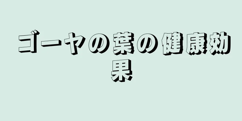 ゴーヤの葉の健康効果