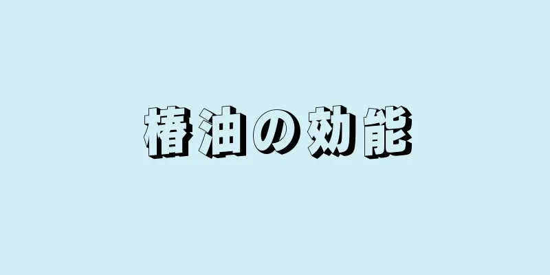 椿油の効能